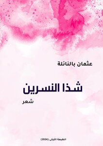 شذا النسرين