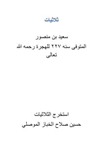 ثلاثيات سعيد بن منصور