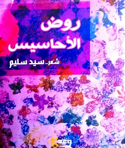 روض الأحاسيس