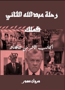 رحلة عبد الله الثاني كملك..الجانب الآخر من تناقضاته