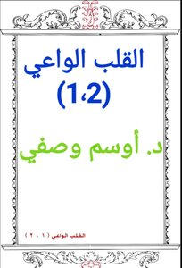 القلب الواعي (1،2)