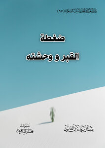 ضغطة القبر ووحشته