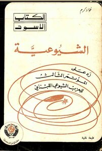 الاسود عن الشيوعية