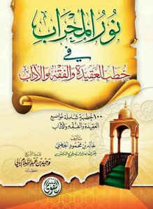 نور المحراب في خطب العقيدة والفقه والآداب