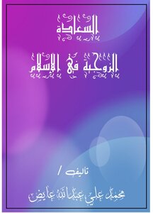السعادة الزوجية في الإسلام