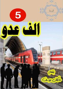 الف عدو