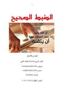 الضبط الصحيح