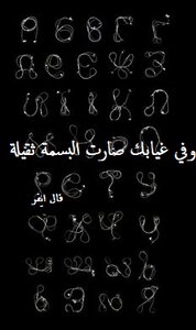 وفي غيابك صارت البسمة ثقيلة