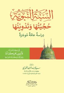 السنة النبوية: حجيتها وتدوينها: دراسة عامة موجزة