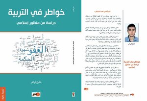 خواطر في التربية