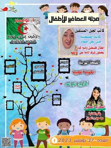 مجلة العصافير للأطفال العدد 37 لشهر نوفمبر 2023