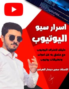 اسرار سيو اليوتيوب