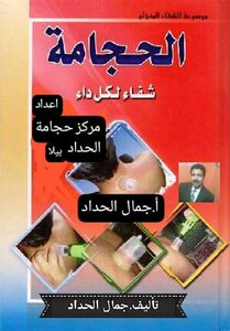 الحجامة شفاء لكل داء