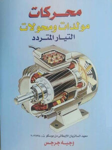 محركات ومولدات ومحولات للمهندس وجيه جرجس