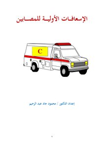 الإسعافات الأولية للمصابين
