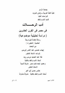 أدب الرحلات في مصر في القرن العشرين
