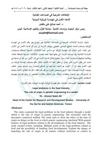 الاشكالات الشرعية في الصناعات الغذائية