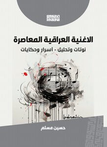 الاغنية العراقية المعاصرة نوتات وتحليل أسرار وحكايات