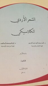 الشعر الأردي الكلاسيكي