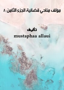 مؤلف مناحي  قضائية  الجزء الثامن  - 8 -