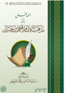 المدخل إلى مذهب الإمام أحمد بن حنبل