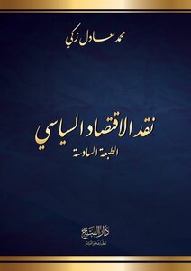 نقد الاقتصاد السّياسي، الطَبعة السَّادسة، الإصدار الثَّاني