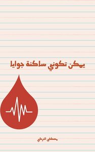 يمكن تكوني ساكنة جوايا
