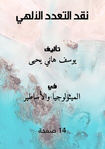 نقد التعدد الألهي