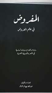 المفروض في علم العروض