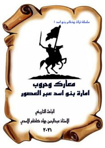 معارك وحروب امارة بني اسد