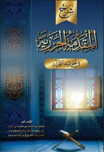 المقدمة الجزرية