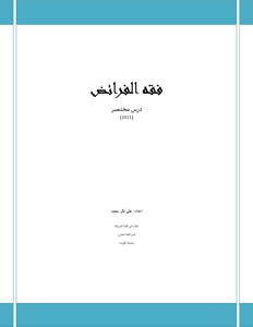 فقه الفرائض