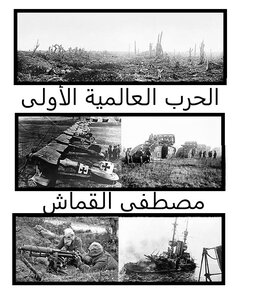 الحرب العالمية الاولى