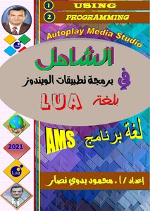 الشامل في برمجة Auto Play Media Studio بلغة LUA