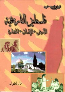 فلسطين التاريخية الأرض * الإنسان * الحضارة