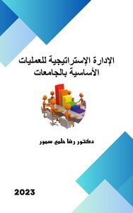 الإدارة الاستراتيجية للتعليم ‏والبحث العلمي والمشاركة ‏المجتمعية ‏بالجامعات