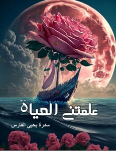 علمتني الحياة