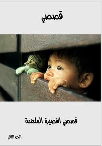 قصصى القصيرة الملهمة - الجزء الثانى