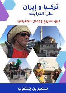 تركيا  و إيران على الدراجة