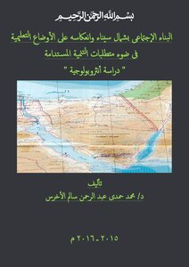 البناء الإجتماعى بشمال سيناء وانعكاسها على الأوضاع التعليمية فى ضوء متطلبات التنمية المستدامة ( دراسة أنثروبولوجية )