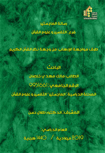 رسالة ماجستير (طرق مواجهة الإرهاب من وجهة نظر القرآن الكريم)