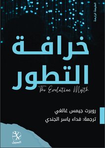 خرافة التطور