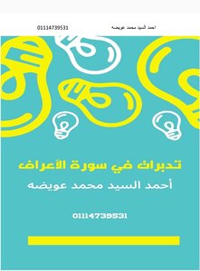 Meditations On Surat Al-a'raf
