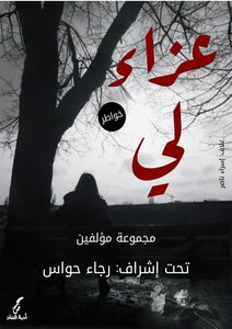 عزاء لي