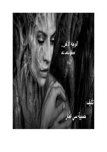 الوجه الاخر