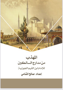 المهذب من مدارج السالكين