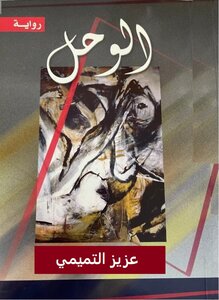 الوحل