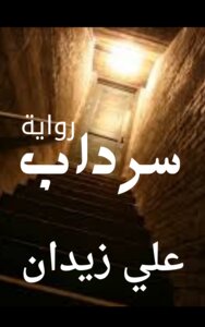 سرداب