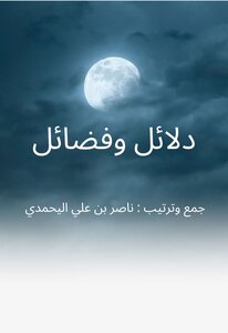 دلائل وفضائل