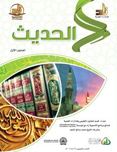 الحديث المستوى الأول أكاديمية زاد